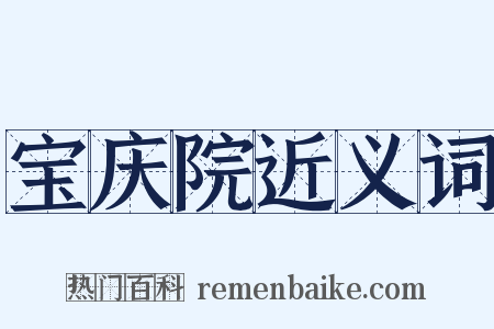 宝庆院近义词是什么意思的图片